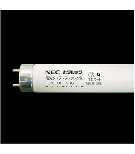 Amazon | NEC直管グロースタータ形15W形 三波長蛍光ランプ 昼光色