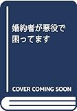 婚約者が悪役で困ってます (アイリスNEO)