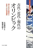 古代・近代・現代のオリンピック：知られざる歴史と未来への社会遺産 (シリーズ・とは何か？)