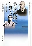 書評 「近代沖縄」の知識人―島袋全発の軌跡 by 風竜胆