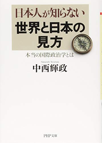 キンドル 無料電子書籍 日本人が知らない世界と日本の見方 本当の国際政治学とは (PHP文庫) バイ