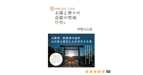 Amazon Co Jp 伊勢白山道写真集 太陽と神々の奇蹟の聖域 伊勢篇 白山道 伊勢 Japanese Books