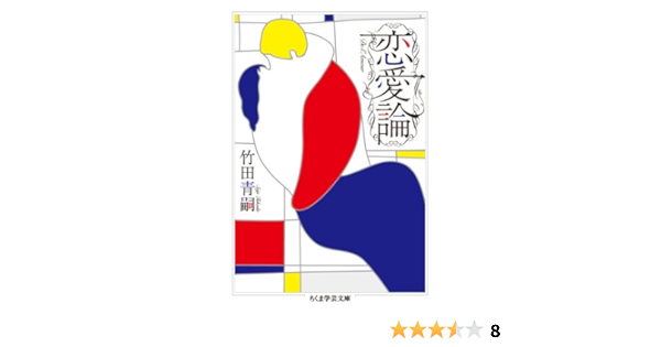 恋愛論 ちくま学芸文庫 竹田 青嗣 本 通販 Amazon