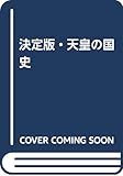 天皇の国史