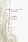不確かさの中を　私の心理療法を求めて