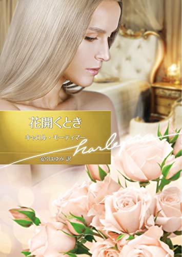 キャロル モーティマー Carole Mortimer