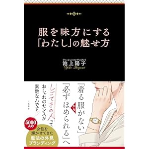 服を味方にする「わたし」の魅せ方 (三笠書房　電子書籍)の表紙