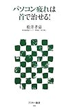 パソコン疲れは首で治せる！