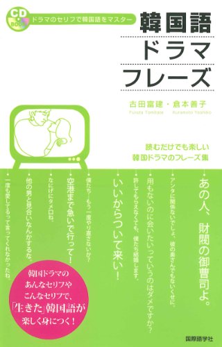 本 韓国語ドラマフレーズ アラカンの韓流韓国語手習い
