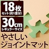 やさしいジョイントマット 約1畳（18枚入）本体 レギュラーサイズ（30cm×30cm） ミント（ライトグリーン）×ベージュ 〔クッションマット 床暖房対応 赤ちゃんマット〕