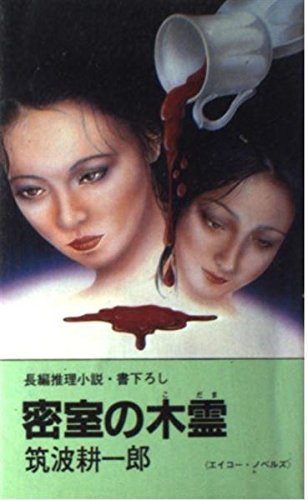 筑波耕一郎:密室の木霊 (エイコー・ノベルズ)