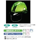 安全・サイン８ 高級ヘルメット スケルトングリーン シールド内蔵 AP11-CS型 ポリカーボネート樹脂 種類:通気孔なし