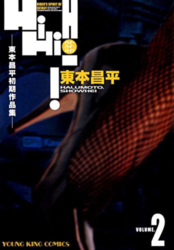 『東本昌平初期短編集 HiHiHi!』2巻