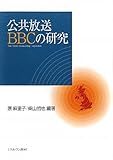 公共放送BBCの研究