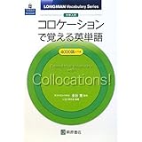 コロケ-ションで覚える英単語 (LONGMAN Vocabulary Series)