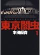 東京闇虫 1 (ジェッツコミックス)