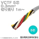 富士電線工業 VCTF 0.3sq×5芯 ビニルキャブタイヤコード (丸型ケーブル) (0.3mm 5C 5心) (電線切売 1m～) CG