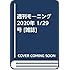 「モーニング 2020年7号」