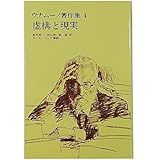 虚構と現実 ウナムーノ著作集 (4)