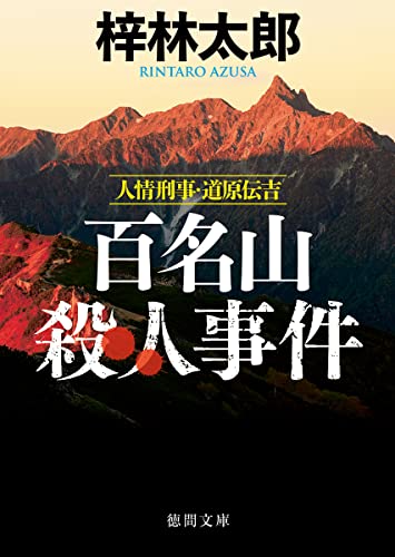梓林太郎:人情刑事・道原伝吉 百名山殺人事件 〈新装版〉 (徳間文庫)