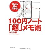 100円ノート『超』メモ術