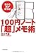 100円ノート『超』メモ術 100円ノート『超』メモ術