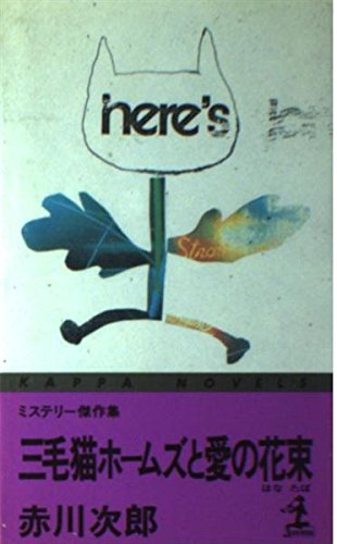 三毛猫ホームズと愛の花束 (カッパ・ノベルス)