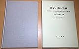 孫文と南方熊楠: 孫文生誕140周年記念国際学術シンポジウム論文集 (孫中山記念会研究叢書 5)