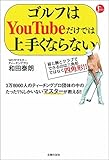 ゴルフはYouTubeだけでは上手くならない (PERFECT GOLF)