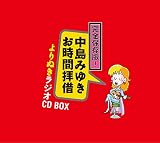 【メーカー特典あり】完全保存版! 中島みゆき「お時間拝借」よりぬきラジオCD BOX (外付け特典:チケットフォルダー)