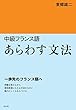 中級フランス語 あらわす文法