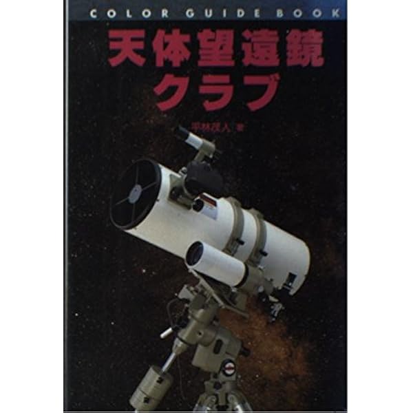 天体望遠鏡徹底ガイドブック 光学系分析と実写テスト/誠文堂新光社/西条善弘（単行本） 天体望遠鏡ガイドブック 新版 | 西条 善弘, 渡辺 和明 |本