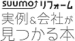 SUUMOリフォーム 実例&会社が見つかる本 首都圏版 2019年WINTER