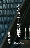 バルコニーの片隅で