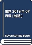 世界 2019年 07 月号 [雑誌]