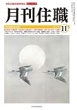 『月刊住職』2023年11月号(通巻300号): 寺院住職実務情報誌 (2023年11月号)