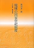 琉球の国家祭祀制度―その変容・解体過程 琉球の国家祭祀制度―その変容・解体過程