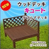 旭興進　デッキキュートシリーズ　ダブルＦデッキ　●4524804110919　【ウッドデッキ　DIY】 ダークブラウン