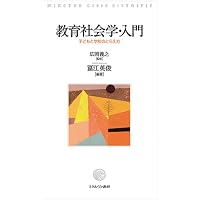 教育社会学-第2版 (教師教育テキスト) | 久冨 善之, 長谷川 裕, 本田