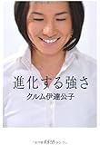 進化する強さ (一般書)