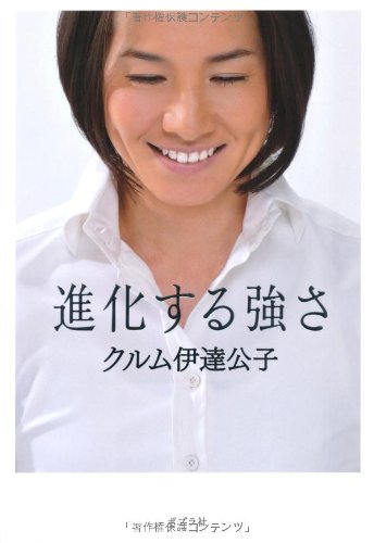 進化する強さ (一般書)