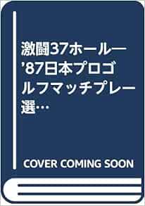 激闘37ホール 87日本プロゴルフマッチプレー選手権 ビジネス コミック 達哉 東 力也 郷 本 通販 Amazon