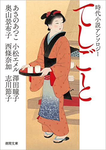 あさのあつこ:時代小説アンソロジー　てしごと (徳間文庫)