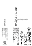 石橋湛山の65日