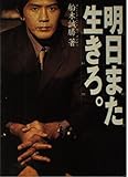 明日また生きろ