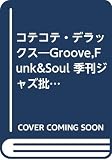コテコテ・デラックス―Groove,Funk&Soul 季刊ジャズ批評別冊