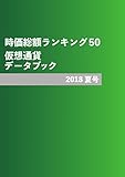仮想通貨データブック: 2018夏号