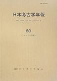 日本考古学年報 60(2007年度版)