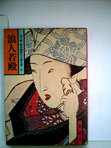 浪人若殿 (1978年) (山手樹一郎長編時代小説全集)