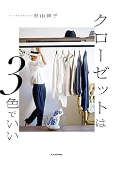 [杉山 律子]のクローゼットは３色でいい